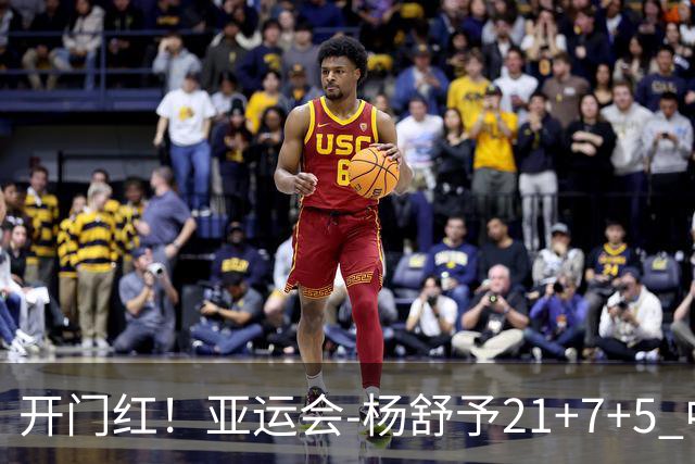 开门红！亚运会-杨舒予21+7+5 中国女篮65分大胜泰国